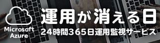 リンクアアットジャパン-Microsoft Azure